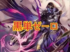 2025年最新】黒単ゼーロの人気アイテム - メルカリ