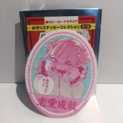 僕のヒーローアカデミア　お守りステッカーコレクション　第1弾