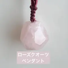 ローズクオーツペンダント　天然石　パワーストーン　最終値下げ