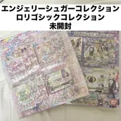 エンジェリーシュガー ロリゴシック コレクションオーロラキス アイカツ 未開封