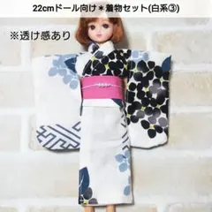 22cmドール リカちゃん セリアドール ＊ 和服 振袖 着物 浴衣 (白系③)のサムネイル