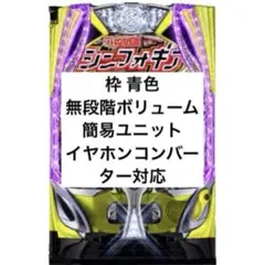 最短当日対応可能 eシンフォギア スマパチ・パチンコ イヤホンコンバーター対応のサムネイル