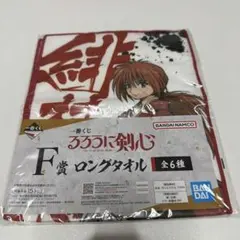 るろうに剣心 一番くじ F賞 ロングタオル
