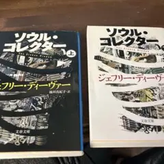 ソウル・コレクター 上下