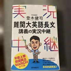 登木健司難関大英語長文講義の実況中継