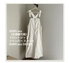 SHIPS anyフロントジップ ジャンパー スカート　DENIM ナチュラル
