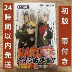 初版・帯付き】NARUTO 64巻 ナルト 岸本斉史 漫画 - メルカリ