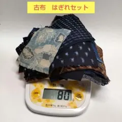 古布　はぎれ　小さめ　藍染　襤褸