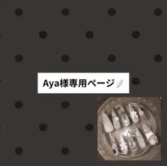 Aya様専用ページ