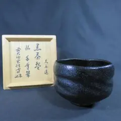楽吉左衛門 十二代 弘入 黒茶碗／共箱／楽吉左衛門 十三代 惺入極め箱