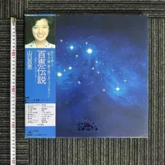 山口百恵 百恵伝説 スター・レジェンドLP-BOX 帯つき篠山紀信撮影写真
