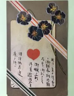 戦前絵葉書★パンジーとリボンとハート★アール・ヌーヴォー★エンボス加工