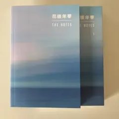 2026年最新】花様年華 the notes 2の人気アイテム - メルカリ