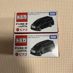 2個セットドン・キホーテ／アピタ限定 トミカ トヨタ アルファード