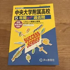中央大学附属高校 5年間過去問
