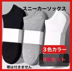 9足組 メンズソックス スニーカーソックス くるぶし丈 速乾性 無地 メンズ