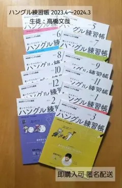 ハングル練習帳 2023.4月号～2024.3月号 12冊 生徒役：高橋文哉 ハングル練習帳 2023.4月号～2024.3月号 12冊 生徒役：高橋文哉 - メルカリ