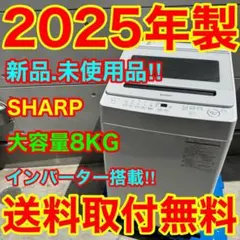 852⭐️2025年製★新品、未使用品★シャープ　洗濯機　8KG インバーターのサムネイル