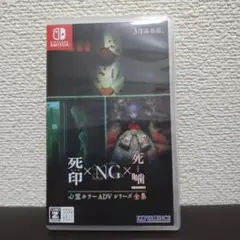 Switch 死印 NG 死噛