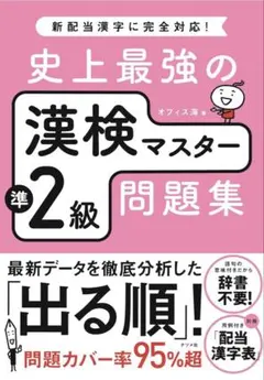 史上最強の漢検マスター準2級問題集のサムネイル