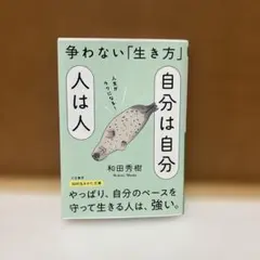争わない「生き方」