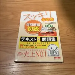 スッキリわかる日商簿記初級