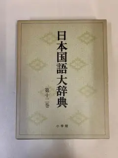 日本国語大辞典　(全20巻) 第1巻〜第4巻　まとめて 日本国語大辞典 (全20巻) 第1巻〜第4巻 まとめて