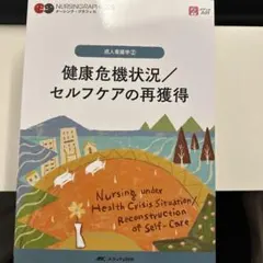 健康危機狀況／重新獲得自我照護能力