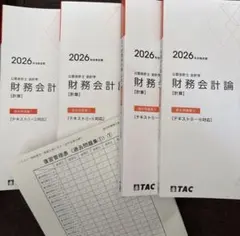 2026年最新】会計士 テキスト tacの人気アイテム - メルカリ