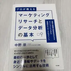マーケティングリサーチとデータ分析の基本