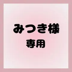 【みつき様】専用ページ