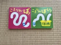 ころりんぱ！ 絵本セット