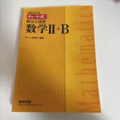 数研出版 チャート式 解法と演習 数学II+B