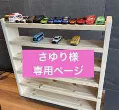 さゆり様専用　トミカ収納棚9段　最下段幅広タイプ　パイン材