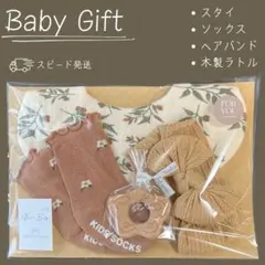 女の子　出産祝い　ベビーギフト　プレゼント　スタイ　プチギフト　おしゃれ 　新品