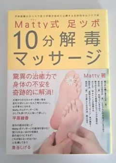 「Matty式　足ツボ10分解毒マッサージ」　帯付き　Matty