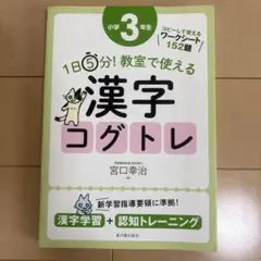 1日5分!教室で使える漢字コグトレ : 漢字学習+認知トレーニング 小学4