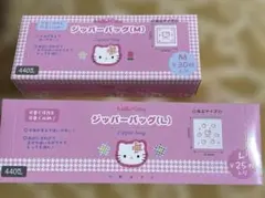 新品ハローキティ ジッパーバッグ M・Lセット