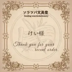 けい様専用おまとめページ