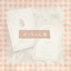 ほっちゃん 様 ┊︎ 専用ページ