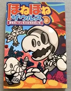 【 ほねほねザウルス まもれ！マンモスたちのたいじ 】