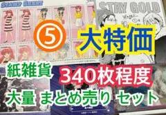 ⑤ 【340枚前後】 紙雑貨 大量 まとめ売り セット