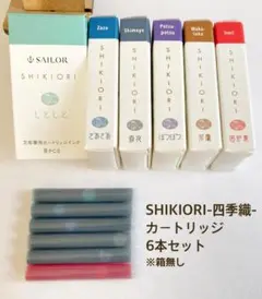 SAILOR SHIKIORI 四季織 カートリッジインク 6色(各1本)セットのサムネイル