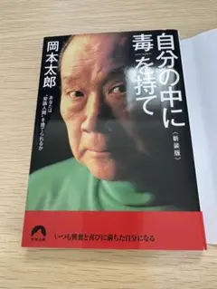 自分の中に毒を持て(新装版)