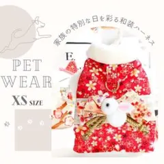 ペット和服 和装 XS 赤 花柄 ハーネス 和柄 Ｄカン付 うさぎ 裏起毛 ボア