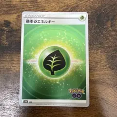 ポケモンカード 基本草エネルギー s10b ポケモンGO