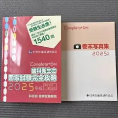 2026年最新】歯科国家試験 2025の人気アイテム - メルカリ