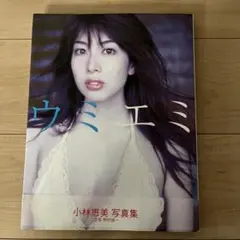 2025年最新】ウミエミ 小林恵美写真集の人気アイテム - メルカリ