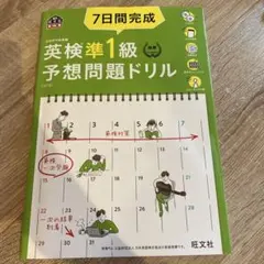 7日間完成英検準1級予想問題ドリル 文部科学省後援