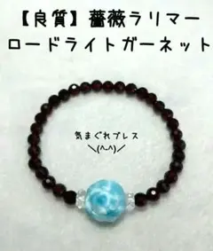 【良質】薔薇ラリマー＆ロードライトガーネット　ブレスレット　ハンドメイド　美品